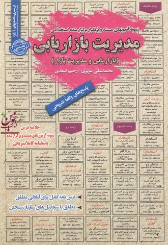 استخدامی مدیریت بازاریابی (بازاریابی و مدیریت بازار) رحیم اسعدی انتشارات سامان سنجش